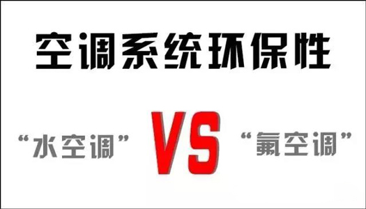 你還在用氟空調(diào)？！太out！水空調(diào)開啟新時代！