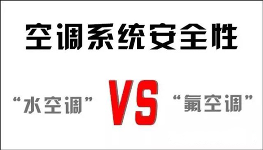 你還在用氟空調(diào)？！太out！水空調(diào)開啟新時代！